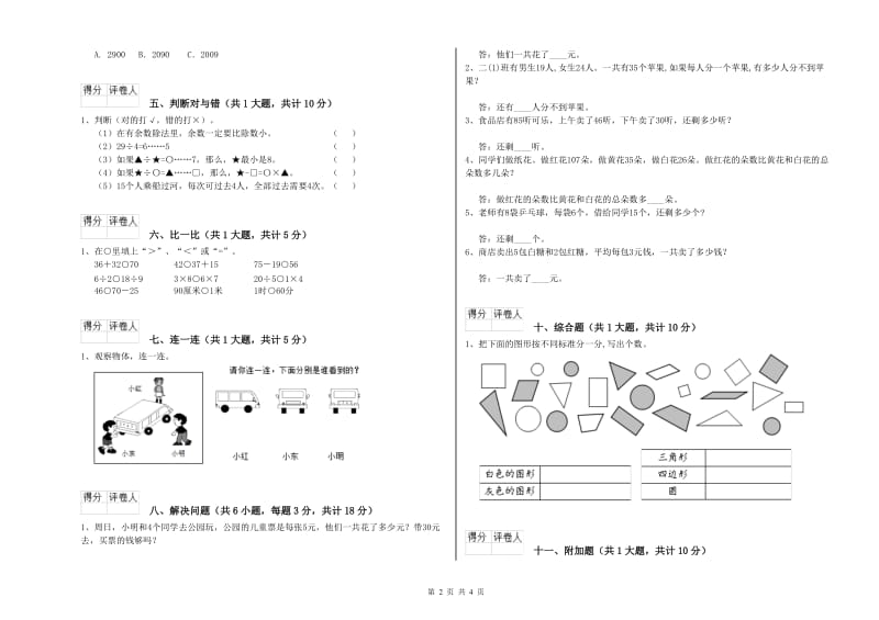 宁夏实验小学二年级数学【下册】开学检测试题 附答案.doc_第2页