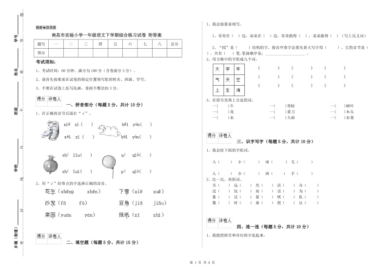 南昌市实验小学一年级语文下学期综合练习试卷 附答案.doc_第1页