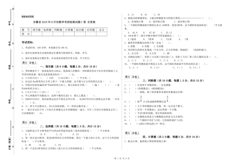 安徽省2019年小升初数学考前检测试题C卷 含答案.doc_第1页