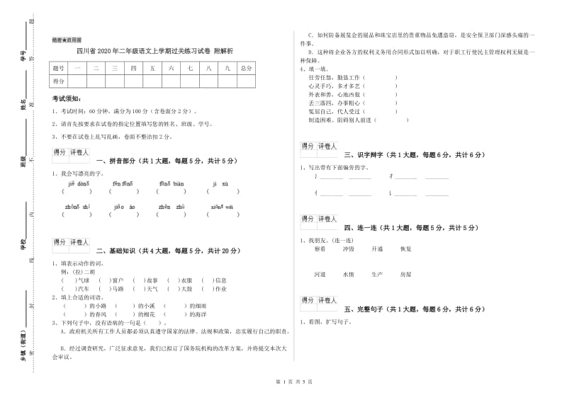 四川省2020年二年级语文上学期过关练习试卷 附解析.doc_第1页