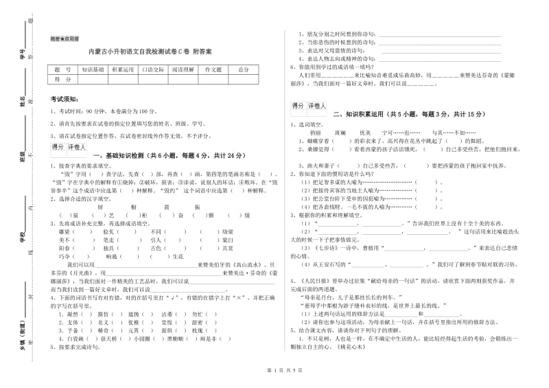 内蒙古小升初语文自我检测试卷C卷 附答案.doc_第1页