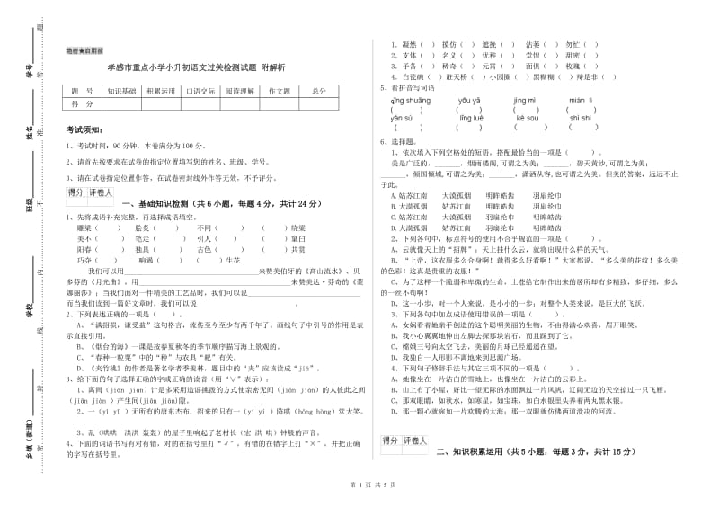 孝感市重点小学小升初语文过关检测试题 附解析.doc_第1页