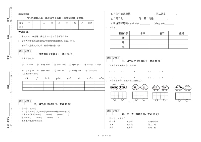 包头市实验小学一年级语文上学期开学考试试题 附答案.doc_第1页