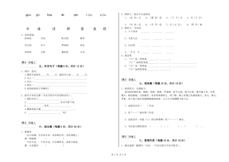 南通市实验小学一年级语文上学期综合练习试卷 附答案.doc_第2页