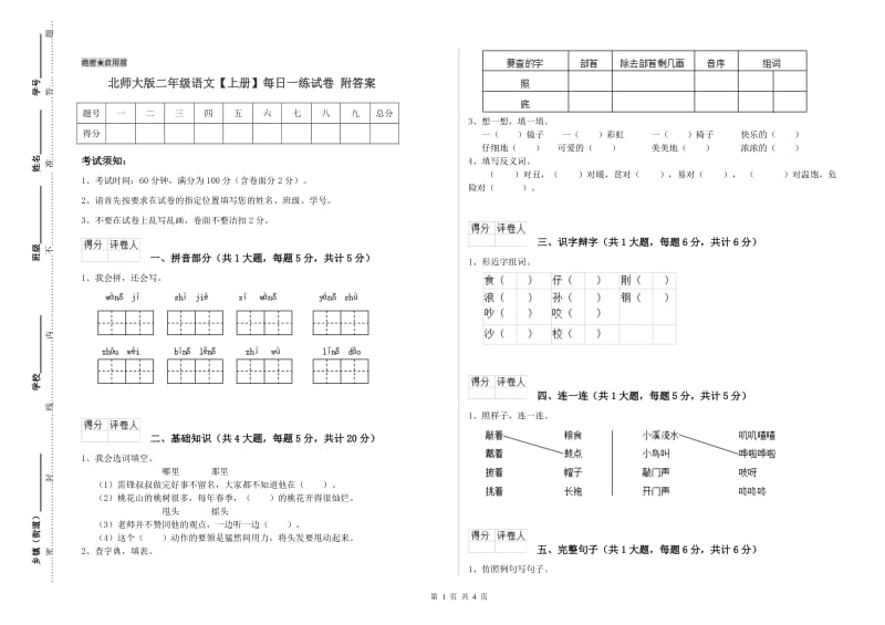 北师大版二年级语文【上册】每日一练试卷 附答案.doc_第1页