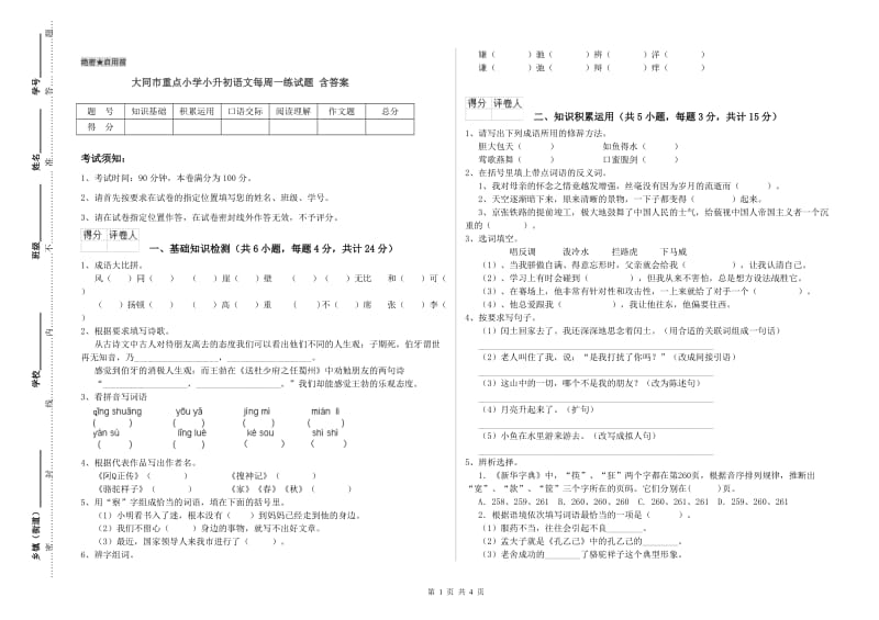 大同市重点小学小升初语文每周一练试题 含答案.doc_第1页