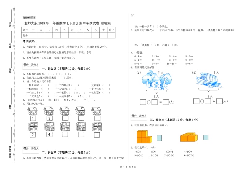 北师大版2019年一年级数学【下册】期中考试试卷 附答案.doc_第1页