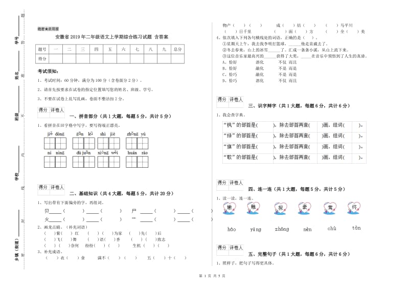 安徽省2019年二年级语文上学期综合练习试题 含答案.doc_第1页