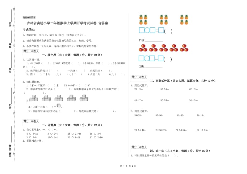 吉林省实验小学二年级数学上学期开学考试试卷 含答案.doc_第1页