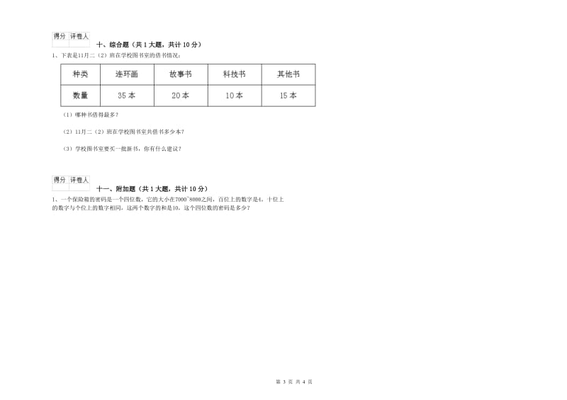 吉林省实验小学二年级数学上学期开学考试试卷 含答案.doc_第3页