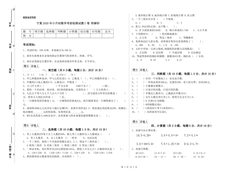 宁夏2020年小升初数学考前检测试题C卷 附解析.doc_第1页