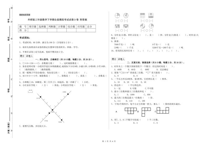 外研版三年级数学下学期全真模拟考试试卷D卷 附答案.doc_第1页