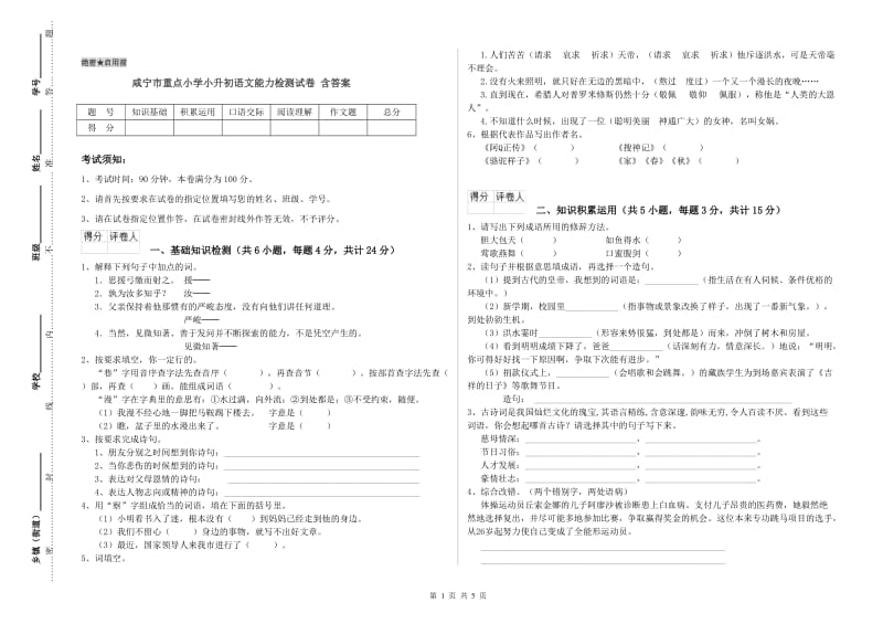 咸宁市重点小学小升初语文能力检测试卷 含答案.doc_第1页