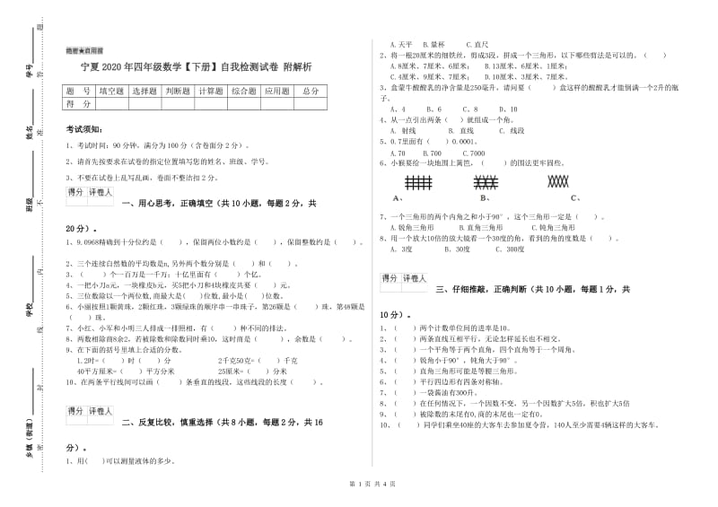 宁夏2020年四年级数学【下册】自我检测试卷 附解析.doc_第1页