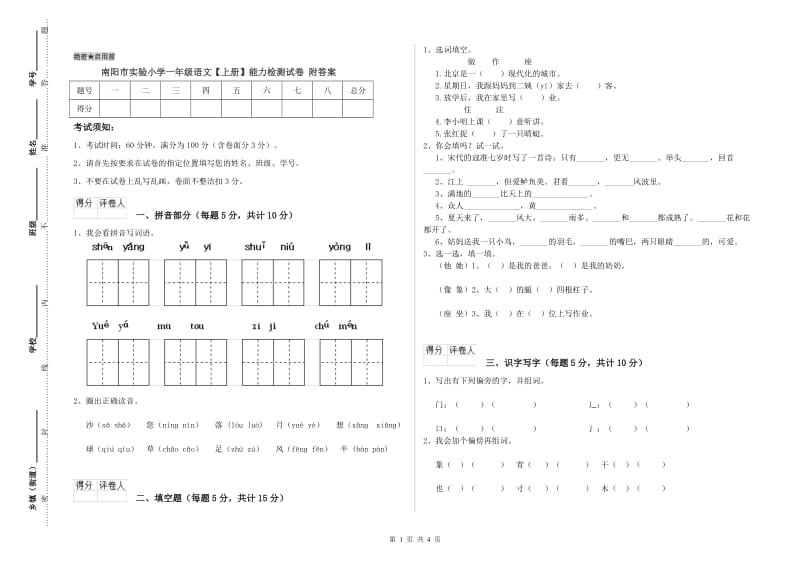 南阳市实验小学一年级语文【上册】能力检测试卷 附答案.doc_第1页