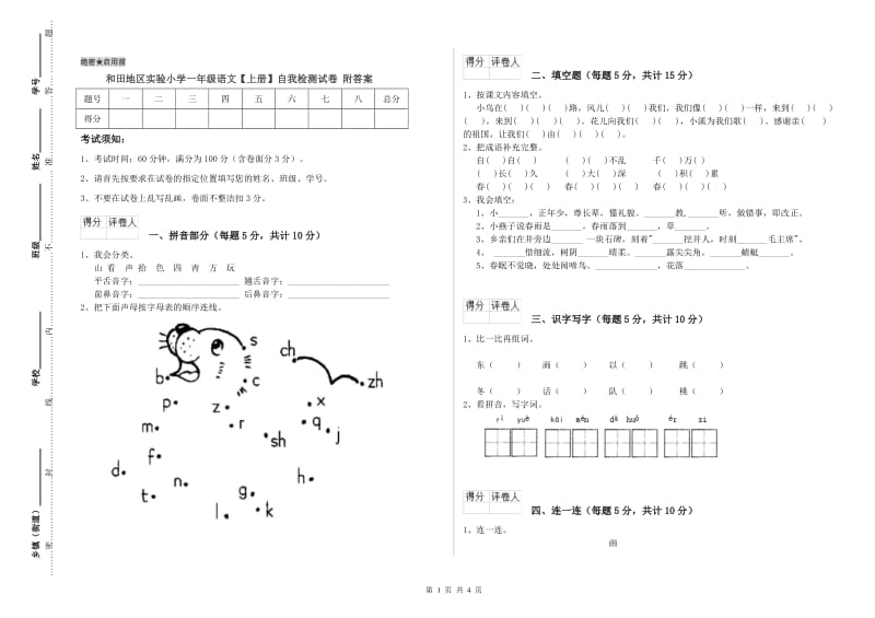 和田地区实验小学一年级语文【上册】自我检测试卷 附答案.doc_第1页