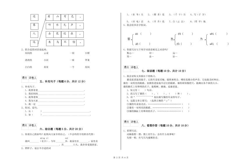 和田地区实验小学一年级语文【上册】自我检测试卷 附答案.doc_第2页