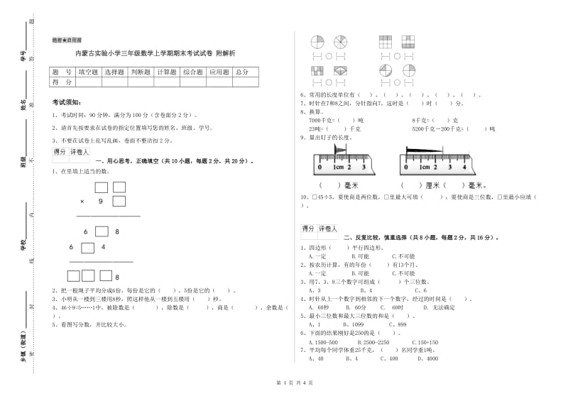 内蒙古实验小学三年级数学上学期期末考试试卷 附解析.doc_第1页