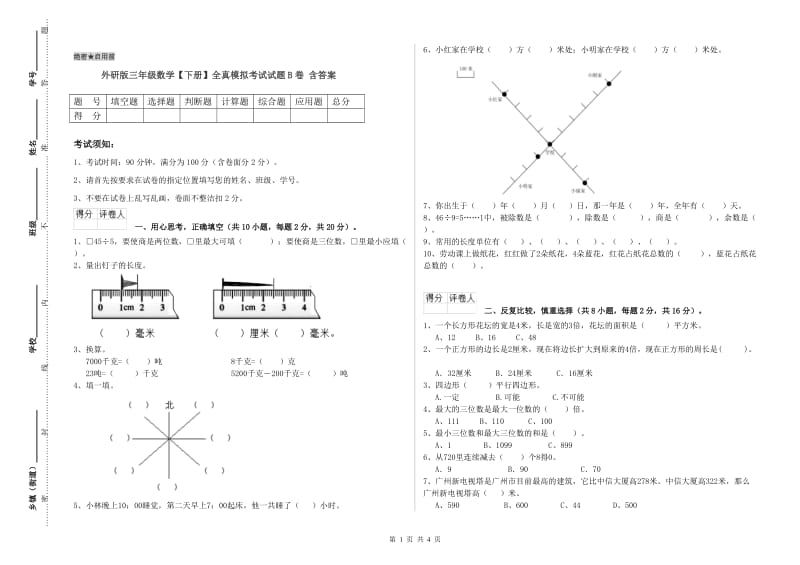 外研版三年级数学【下册】全真模拟考试试题B卷 含答案.doc_第1页