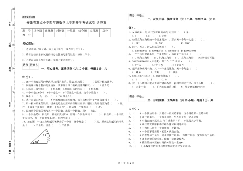 安徽省重点小学四年级数学上学期开学考试试卷 含答案.doc_第1页