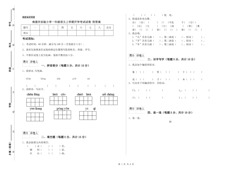 南通市实验小学一年级语文上学期开学考试试卷 附答案.doc_第1页