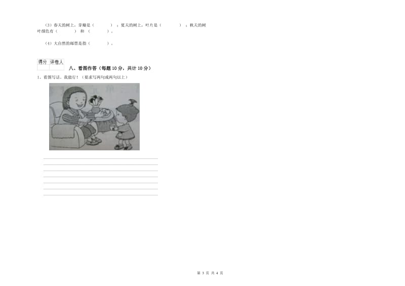 南通市实验小学一年级语文上学期开学考试试卷 附答案.doc_第3页