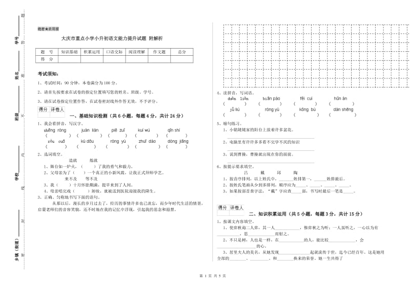 大庆市重点小学小升初语文能力提升试题 附解析.doc_第1页