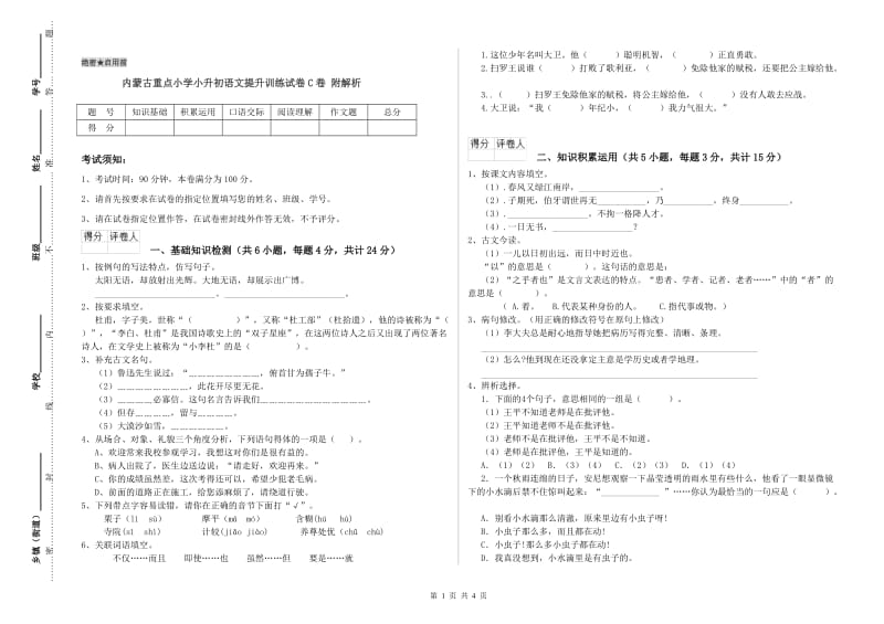 内蒙古重点小学小升初语文提升训练试卷C卷 附解析.doc_第1页