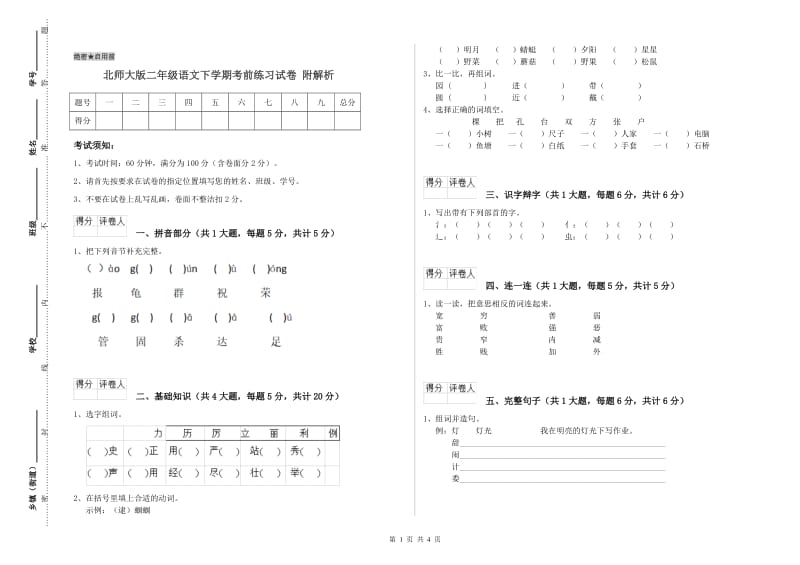 北师大版二年级语文下学期考前练习试卷 附解析.doc_第1页