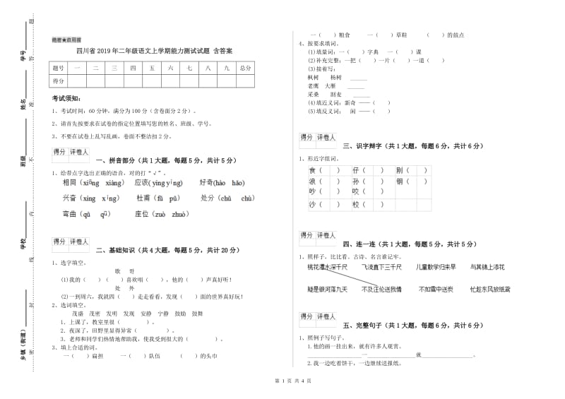 四川省2019年二年级语文上学期能力测试试题 含答案.doc_第1页