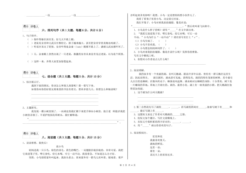 四川省2019年二年级语文上学期能力测试试题 含答案.doc_第2页