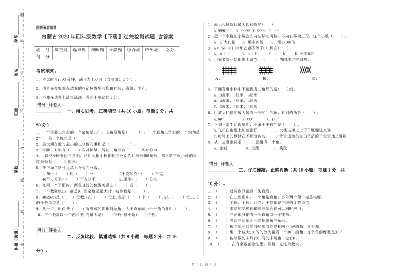 内蒙古2020年四年级数学【下册】过关检测试题 含答案.doc_第1页