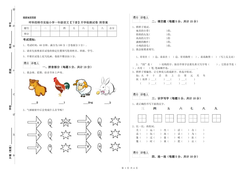 呼和浩特市实验小学一年级语文【下册】开学检测试卷 附答案.doc_第1页