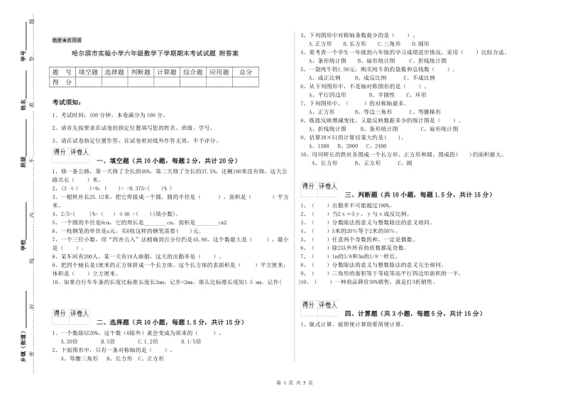 哈尔滨市实验小学六年级数学下学期期末考试试题 附答案.doc_第1页