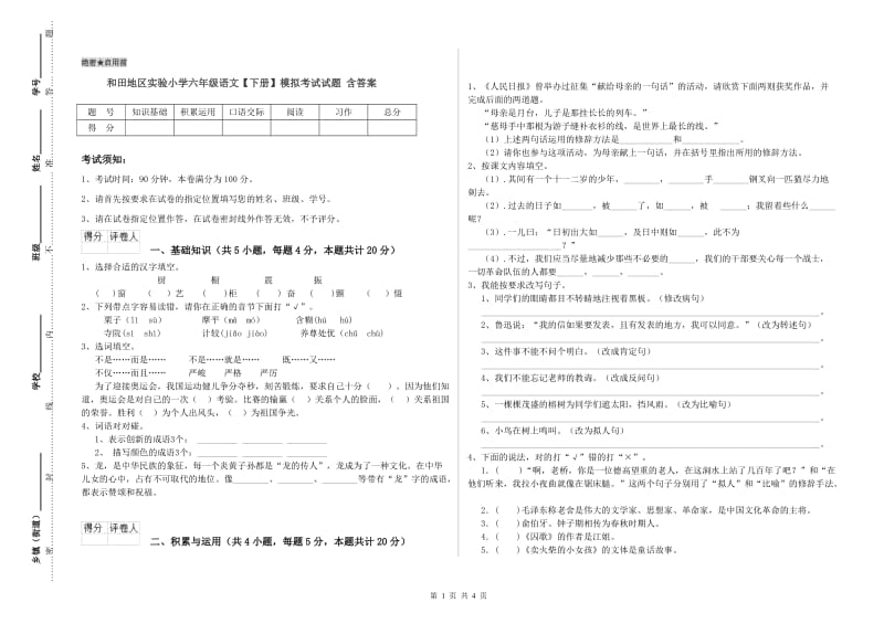 和田地区实验小学六年级语文【下册】模拟考试试题 含答案.doc_第1页