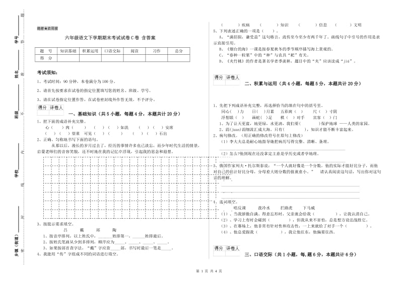 六年级语文下学期期末考试试卷C卷 含答案.doc_第1页