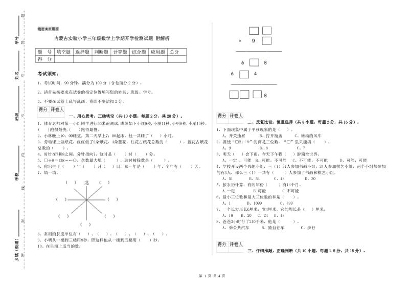 内蒙古实验小学三年级数学上学期开学检测试题 附解析.doc_第1页