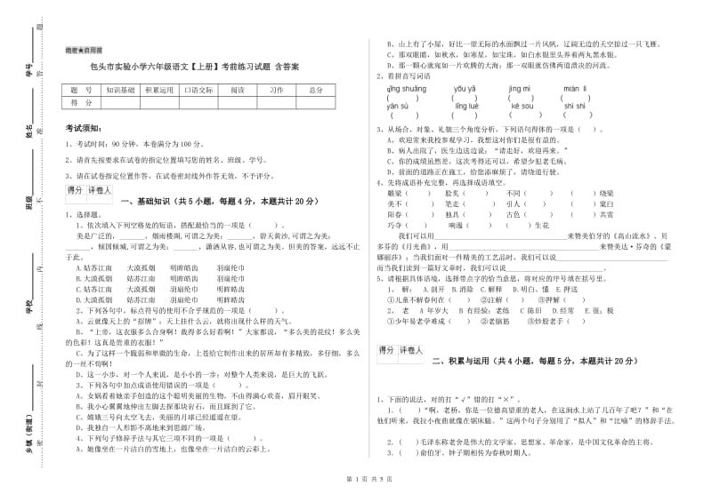 包头市实验小学六年级语文【上册】考前练习试题 含答案.doc_第1页