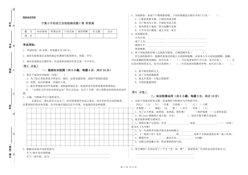 宁夏小升初语文自我检测试题C卷 附答案.doc_第1页