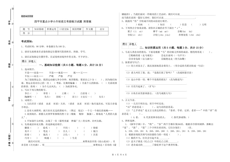 四平市重点小学小升初语文考前练习试题 附答案.doc_第1页