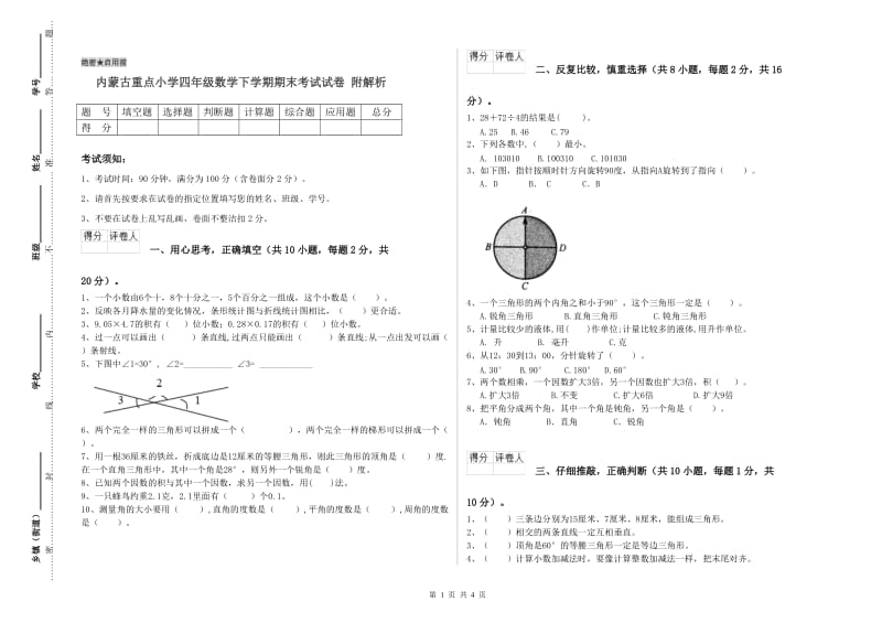 内蒙古重点小学四年级数学下学期期末考试试卷 附解析.doc_第1页