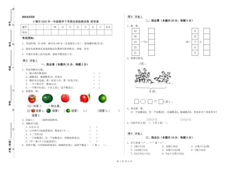 十堰市2020年一年级数学下学期自我检测试卷 附答案.doc_第1页