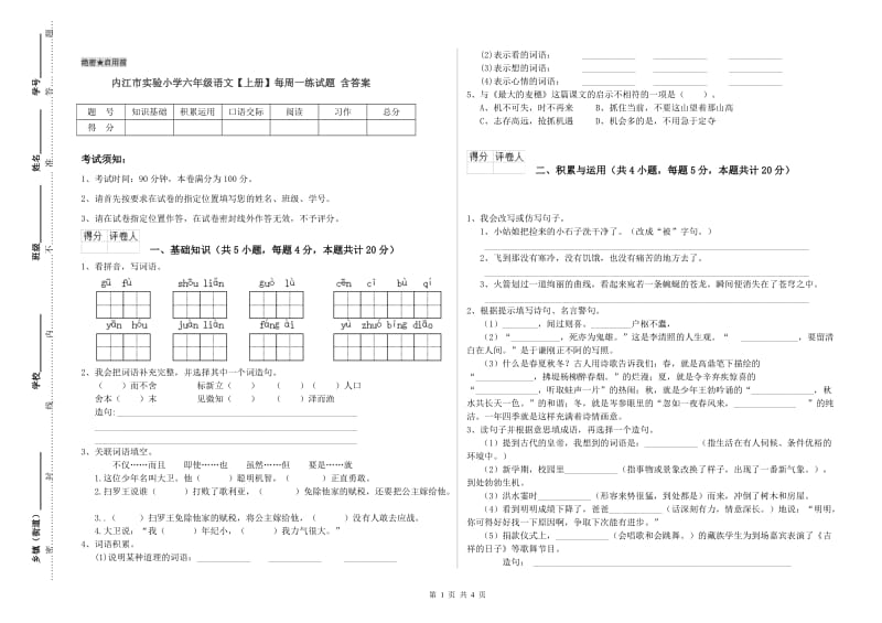 内江市实验小学六年级语文【上册】每周一练试题 含答案.doc_第1页