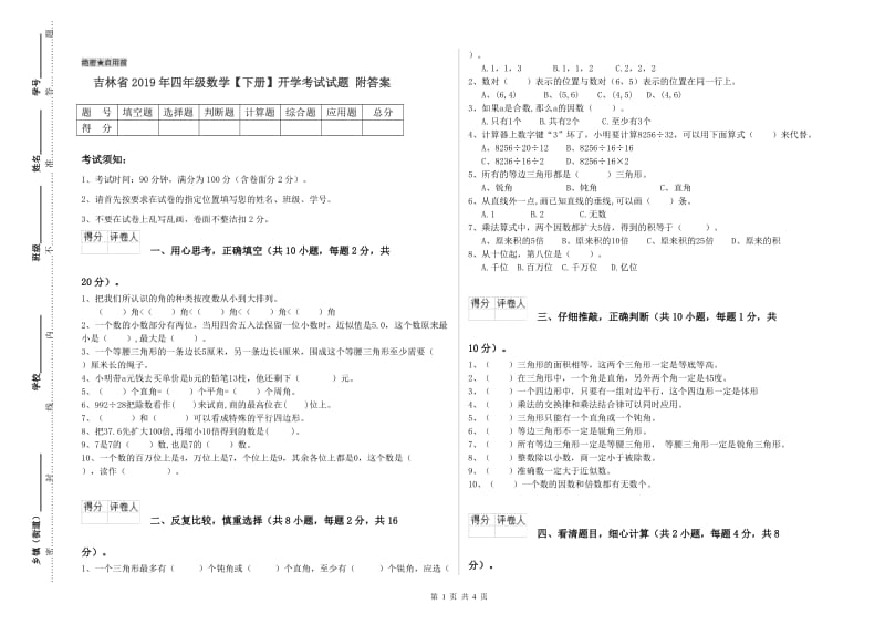 吉林省2019年四年级数学【下册】开学考试试题 附答案.doc_第1页