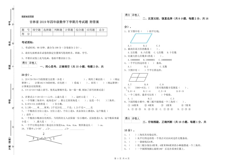 吉林省2019年四年级数学下学期月考试题 附答案.doc_第1页