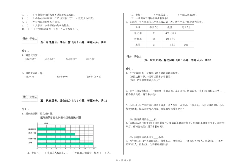 吉林省2019年四年级数学下学期月考试题 附答案.doc_第2页
