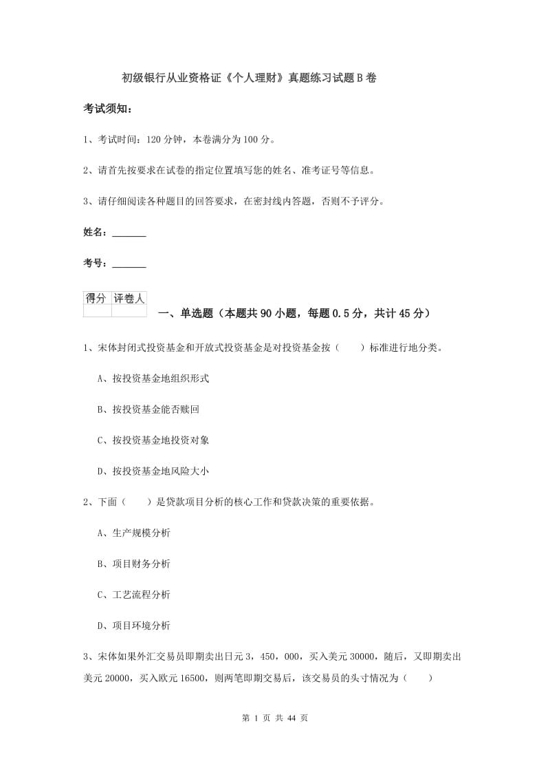 初级银行从业资格证《个人理财》真题练习试题B卷.doc_第1页