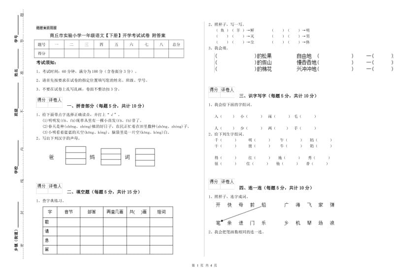 商丘市实验小学一年级语文【下册】开学考试试卷 附答案.doc_第1页