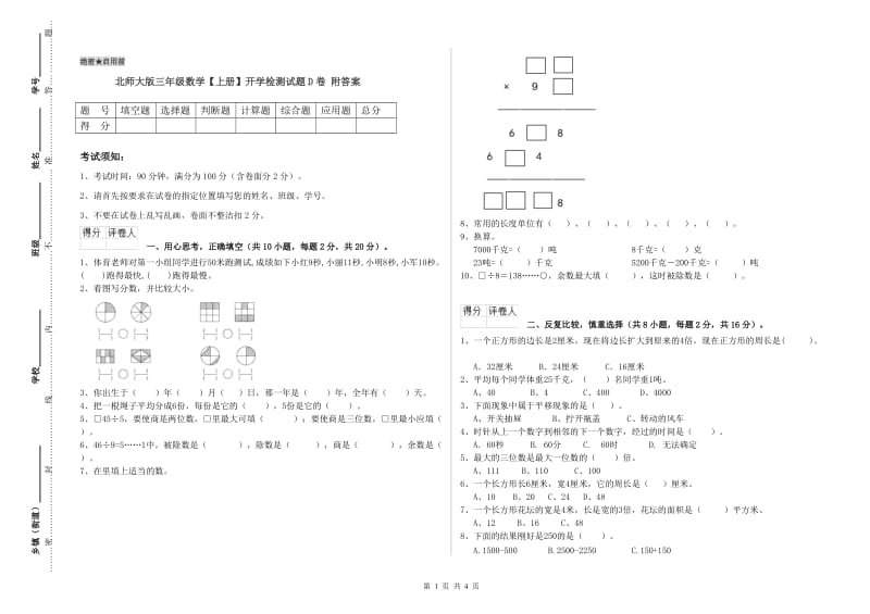 北师大版三年级数学【上册】开学检测试题D卷 附答案.doc_第1页