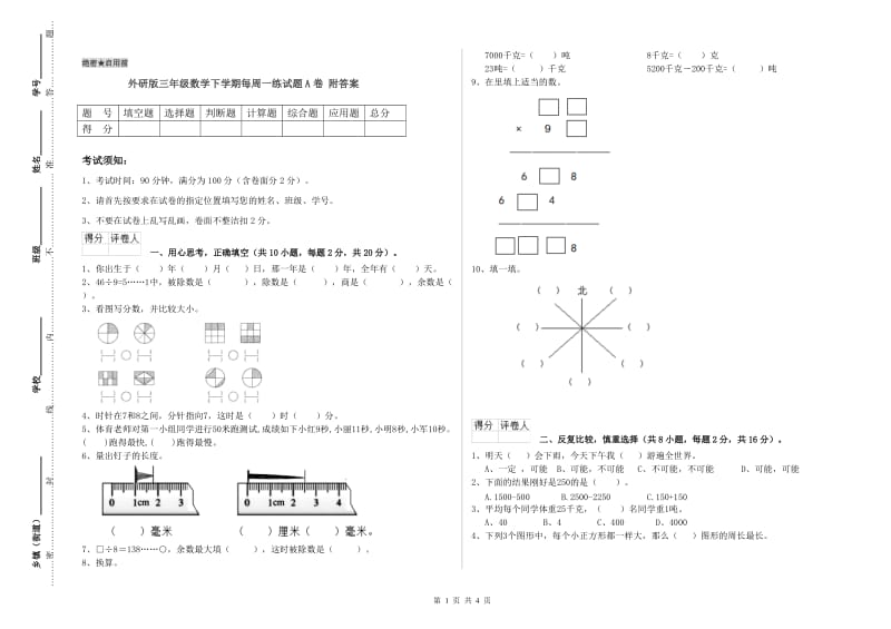 外研版三年级数学下学期每周一练试题A卷 附答案.doc_第1页